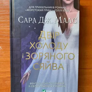 Книга "Двір холоду і зоряного сяйва"