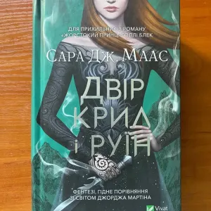 Книга "Двір крил і руїн"