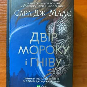 Книга "Двір мороку і гніву"