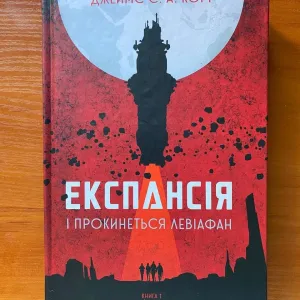 Книга "Експансія і прокинеться левіафан"