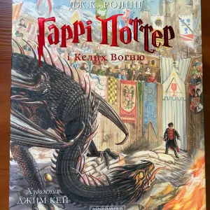 Книга "Гаррі Поттер і Келих Вогню"