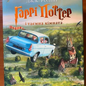 Книга "Гаррі Поттер і таємна кімната"