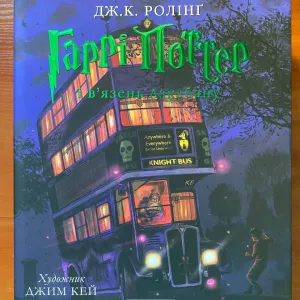 Книга "Гаррі Поттер і в'язень Азкабану"