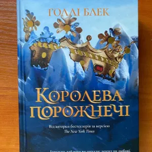 Книга "Королева порожнечі"