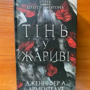 Книга "Тінь у жариві"