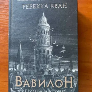 Книга "Вавилон. Прихована історія"