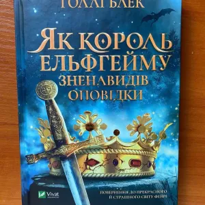 Книга "Як король Ельфгейму зненавидів оповідки"