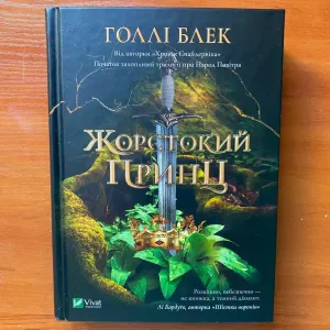 Книга "Жорстокий Принц"