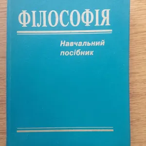 Навчальний посібник Філософія, за ред. І.Ф. Надольного, Київ 2000