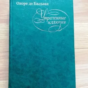 Оноре де Бальзак. Утрачені ілюзії. Видавництво \"Правда\" 1982