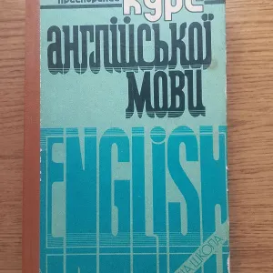 Прискорений курс англійської мови, 3-тє видання. Автори: Куліш, Друянова, Мотова, Мостицька, Нестеренко