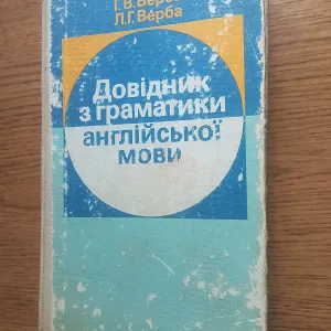 Довідник з граматики англійської мови, четверте видання