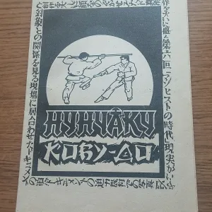Ретро книга «Нунчаку» О. Н. Левицький (1992 р.) — Бойові мистецтва