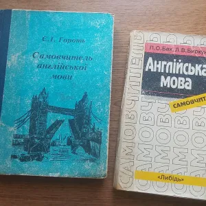 Самовчитель англійської мови. Містить 3 книги 1993-1995 рр.