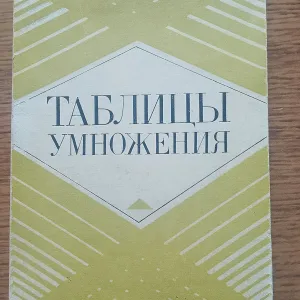Таблиці множення двозначних чисел (1979 р.) — Раритет / СРСР