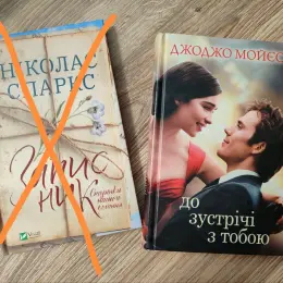 Книги Джоджо Мойес, Владимир Лис