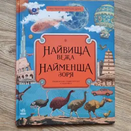 Книга "Найвища вежа - найменша зоря"