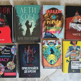 Книги: Міракл-Крік, Прислухайся до брехні, Дівчина з крамнички, Випадок із рейчел, Читець, Лети собі, Все ясно Фоєра, Калейдоскоп часу