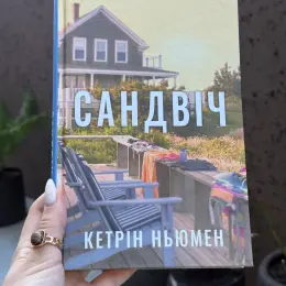 Книга "Сендвіч" Кетрін Нюмен