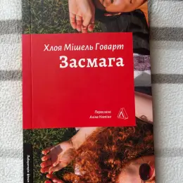 Книга «Засмага» Хлоя Мішель Говарт