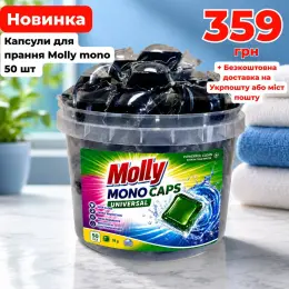 Капсули для прання Molly mono Universal 50 шт