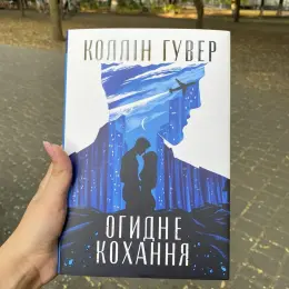 Книга Коллін Гувер Огидне кохання