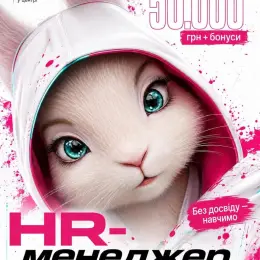 HR-менеджер в Киеве