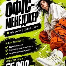 Вакансия Офіс-менеджер в Києві