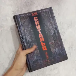 Книга «Скитальці» Хао Цзінфан та «Miki» Едвард Ештон