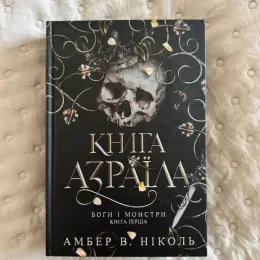 Книга Азраїла. Боги і монстри. Книга перша. Амбер В. Ніколь