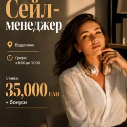 Сейл-менеджер | Віддалено