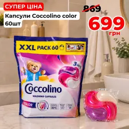 Капсули для прання Cocolino Color 3in1 XXL Pack 60 шт.