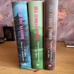 Комплект книг "Мій темний Ромео" Паркер С. Лангом