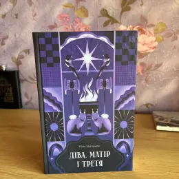 Книга "Діва, Матір, Третя" Юлії Назаренко