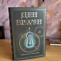 Книга Ден Браун "Таємниця таємниць"