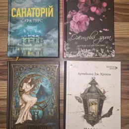 Книги Замок Капелюшника, Санаторій, Онейромантка, Ожинова зима
