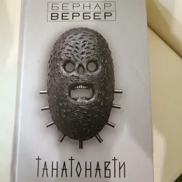 Бернар Вербер — «Танатонавти»