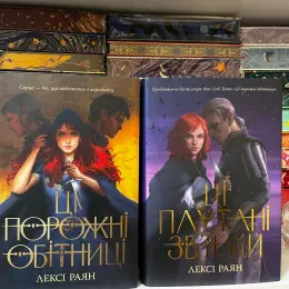 Комплект книг Лексі Раян «Ці порожні обітниці»