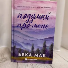Книга "Подумай про мене" Бека Мак