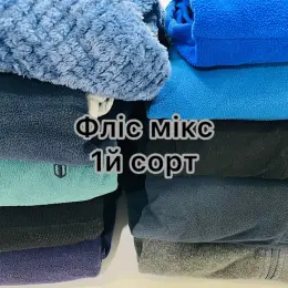 Фліс мікс, 1-й сорт, опт