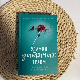 Книга "Уламки дитячих травм" Донни Джексон Наказави