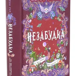 Книга "Незабудка" Керстін Гір