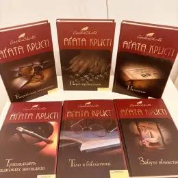 Книги Агати Крісті: Карибська таємниця, Перст провидіння, Немезида, Тринадцять загадкових випадків, Тіло в бібліотеці, Забуте вбивство
