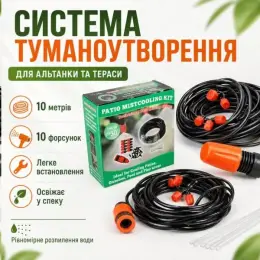 Система туманоутворення Patio Mistcooling Kit 10 метрів, 10 форсунок