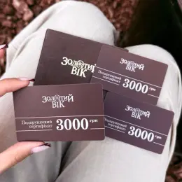 Подарункові сертифікати «Золотий Вік» 3000 грн