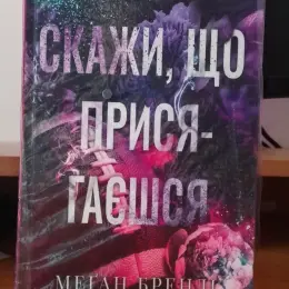 Книга "Скажи, що я тебе гасю" Меган Бренд