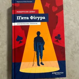 Робертсон Девіс П'ята Фігура