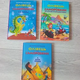 Книги серії "Олівець та Саморобкін" (3 книги)