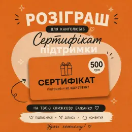Сертифікат підтримки «Ще одну сторінку» на 500 грн