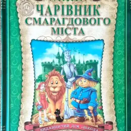 Книга Чарівник смарагдового міста та інші
